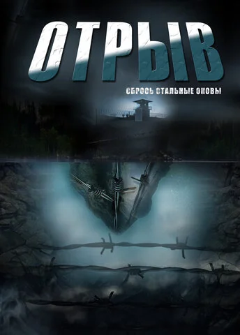 Отрыв 2011 смотреть онлайн бесплатно